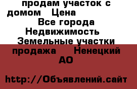 продам участок с домом › Цена ­ 1 200 000 - Все города Недвижимость » Земельные участки продажа   . Ненецкий АО